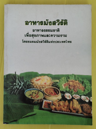 อาหารมังสวิรัติ โดย ชมรมมังสวิรัติแห่งประเทศไทย