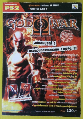 คู่มือเฉลยเกม GOD OF WAR II  ฉบับสมบูรณ์