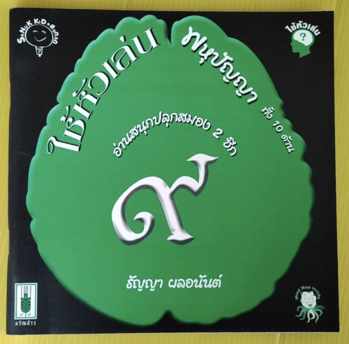 ใช้หัวเล่น 9  ฝึกพหุปัญญา  โดย ธัญญา ผลอนันต์