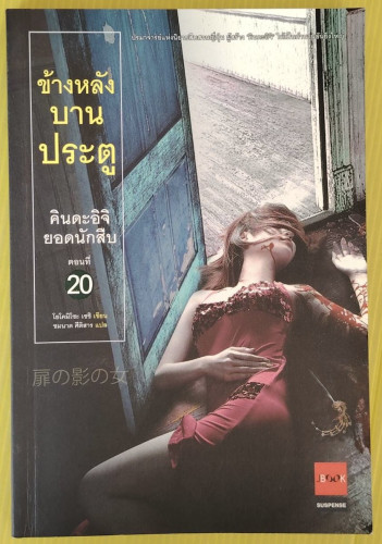 ข้างหลังบานประตู คินดะอิจิยอดนักสืบ ตอนที่ 20  โยโคมิโซะ เซชิ เขียน  ชมนาด ศีติสาร แปล