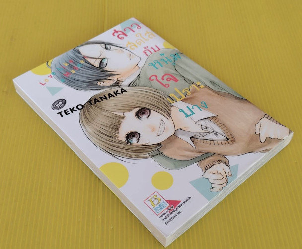 สาวสดใสกับหนุ่มใจเปราะบาง by TEKO TANAKA 6