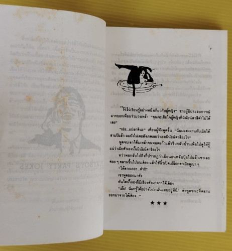 เพลย์บอย ปาร์ตี้โจ๊ก ภาคสมบูรณ์  เรียบเรียงโดย นพดล 2