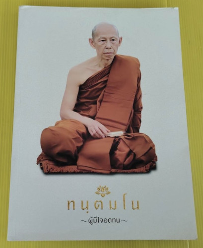 ทนฺตมโน ผู้มีใจอดทน  หลวงพ่อสุดใจ ทนฺตมโน วัดป่าบ้านตาด จังหวัดอุดรธานี