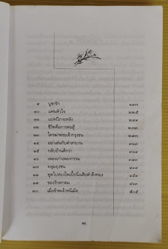 รวมเรื่องสั้น ใครฆ่าพระเจ้ากรุงธน  โดย พลตรี หลวงวิจิตรวาทการ 2