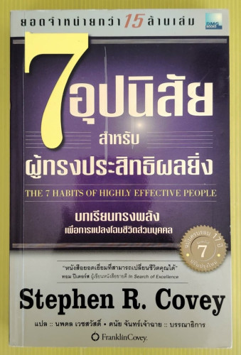 7 อุปนิสัยสำหรับผู้ทรงประสิทธิผลยิ่ง  by Stephen R. Covey  นพดล เวชสวัสดิ์ แปล