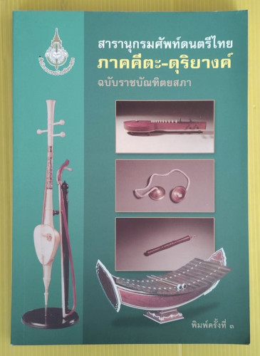 สารานุกรมศัพท์ดนตรีไทย ภาคคีตะ-ดุริยางค์ ฉบับราชบัณฑิตยสภา