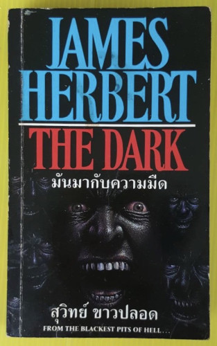 มันมากับความมืด  by JAMES HERBERT  สุวิทย์ ขาวปลอด แปล