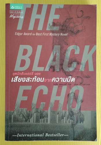 เสียงสะท้อนจากความมืด ชุดนักสืบแฮร์รี่ บอช  ไมเคิล คอนเนลลี่ เขียน  สุเมธ เชาว์ชุติ แปล