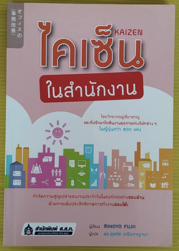 ไคเซ็นในสำนักงาน  MIHOYO FUJII เขียน  ดร.สุลภัส เครือกาญจนา แปล