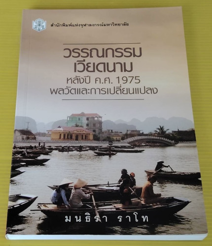 วรรณกรรมเวียดนาม หลังปี ค.ศ.1975 : พลวัตและการเปลี่ยนแปลง  โดย มนธิรา ราโท