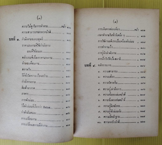 วิธีทำงานและสร้างอนาคต  ของ หลวงวิจิตรวาทการ 4