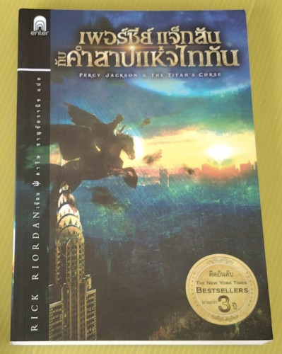 เพอร์ซีย์ แจ็กสัน กับคำสาปแห่งไททัน  RICK RIORDAN เขียน  ดาวิษ ชาญชัยวานิช แปล