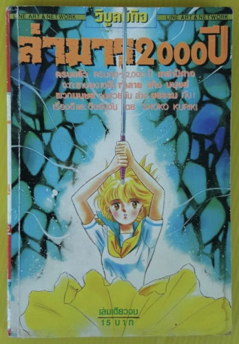 ล่ามาร 2000 ปี  ของ SHOKO KURIKI