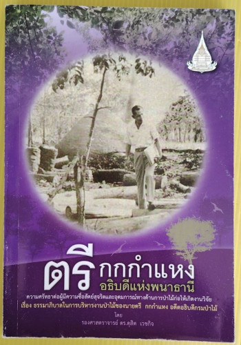 ตรี กกกำแพง อธิบดีแห่งพนาธานี  โดย รองศาสตราจารย์ ดร.ดุสิต เวชกิจ