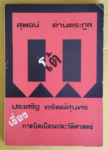 สุพจน์ ด่านตระกูล โต้ ประเสริฐ ทรัพย์สุนทร เรื่อง การบิดเบือนประวัติศาสตร์