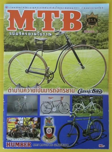 MTB ฉบับจักรยานโบราณ