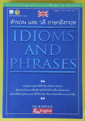 สำนวน และ วลี ภาษาอังกฤษ  IDIOMS AND PHRASES
