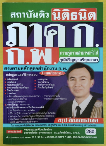 คู่มือเตรียมสอบ ภาค ก. ก.พ. รวบรวมและเรียบเรียงโดย อาจารย์ธนิต สุวรรณเมนะ