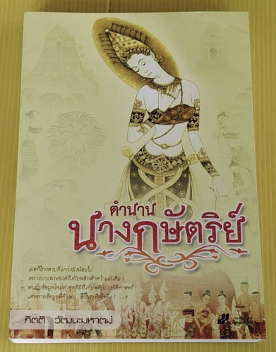 ตำนานนางกษัตริย์  โดย กิตติ วัฒนะมหาตม์