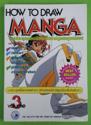 HOW TO DRAW MANGA VOLUME 3 คู่มือการวาดการ์ตูน เล่ม 3
