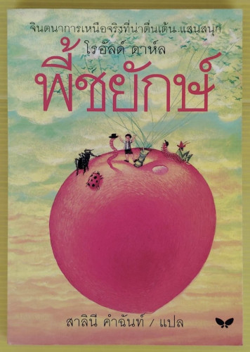 พี้ชยักษ์  ของ โรอัลด์ ดาห์ล  สาลินี คำฉันท์ แปล