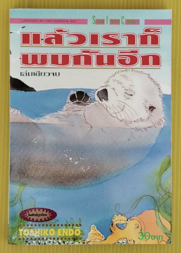 แล้วเราก็พบกันอีก  BY TOSHIKO ENDO