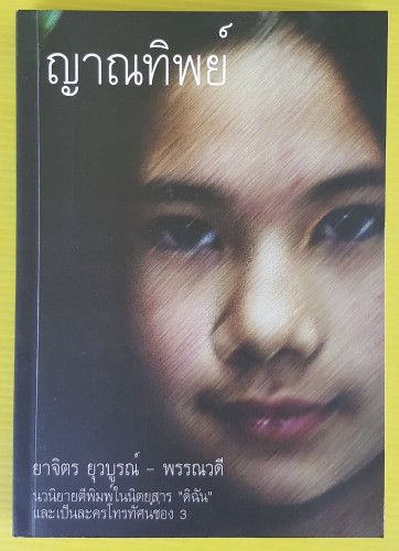 ญาณทิพย์  ยาจิตร ยุวบูรณ์ - พรรณวดี เขียน