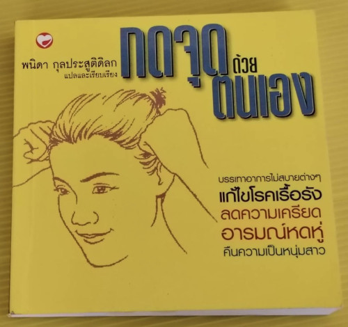 กดจุดด้วยตนเอง  พนิดา กุลประสูติดิลก แปลและเรียบเรียง