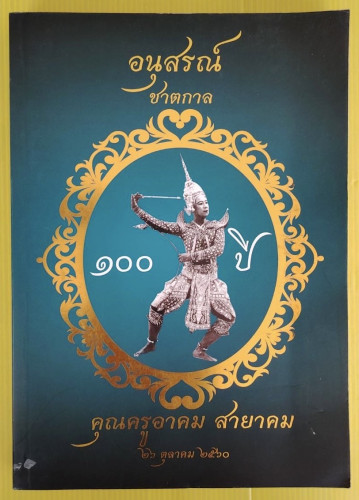 อนุสรณ์ชาตกาล 100 ปี คุณครูอาคม สายาคม