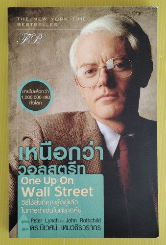 เหนือกว่าวอลสตรีท  Peter Lynch และ John Rothchild เขียน  ดร.นิเวศน์ เหมวชิรวรากร แปล