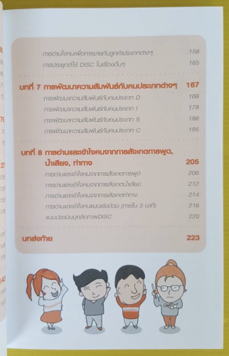 อ่านและเข้าใจคนขั้นเทพ  โดย อ.วรธณัท ธัญญหาญ 4