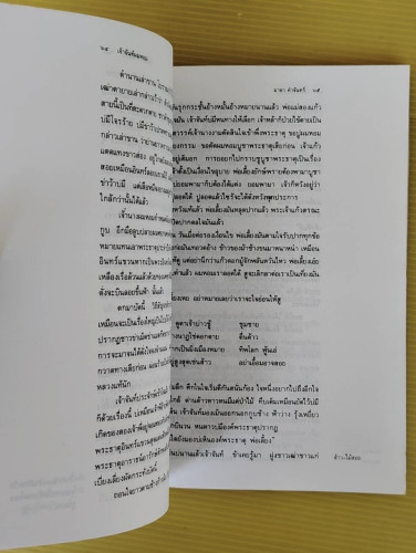 เจ้าจันท์ผมหอม นิราศพระธาตุอินทร์แขวน  โดย มาลา คำจันทร์ 3