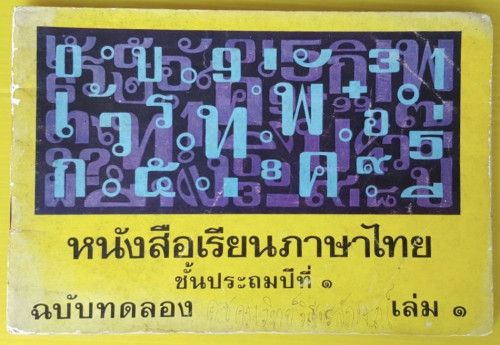 หนังสือเรียนภาษาไทย ชั้นประถมปีที่ 1 เล่ม 1 ฉบับทดลอง