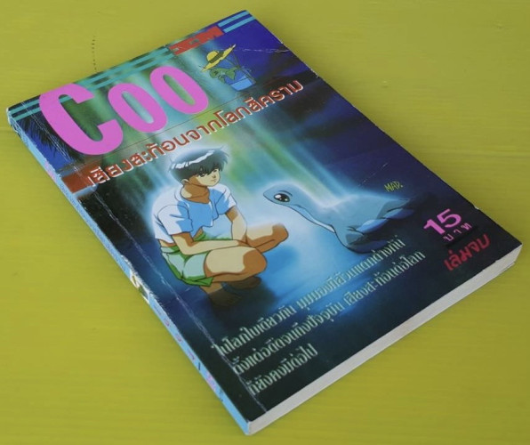 Coo เสียงสะท้อนจากโลกสีคราม เล่มจบ 8