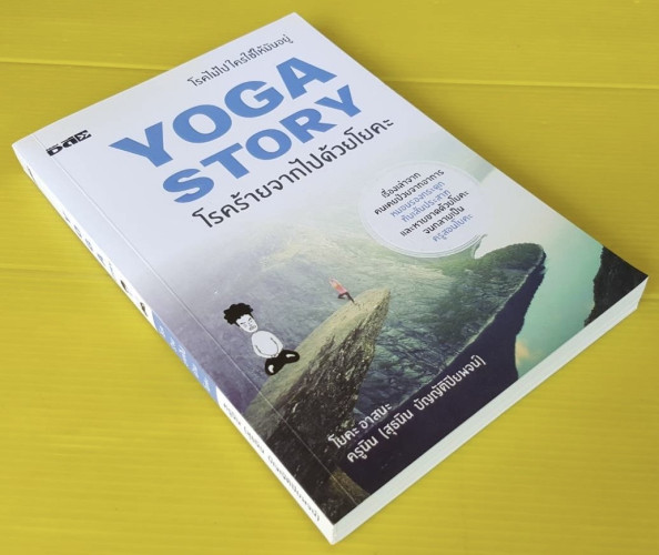 YOGA STORY โรคร้ายจากไปด้วยโยคะ  โดย ครูนิน (สุธนิน บัญญัติปิยพจน์) 9