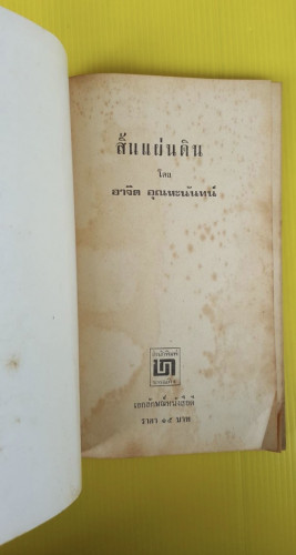 สิ้นแผ่นดิน  โดย อาจิต อุณหะนันทน์ 1