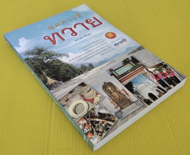 สุดทางที่ทวาย  โดย ภราดร ศักดา 9