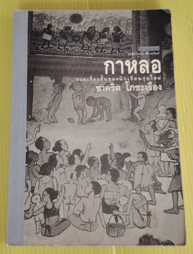 กาหลอ รวมเรื่องสั้นของ ชาคริต โภชะเรือง