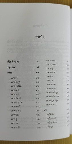 เทพแห่งไอยคุปต์  สมฤทธี บัวระมวล บก.เรียบเรียง 1