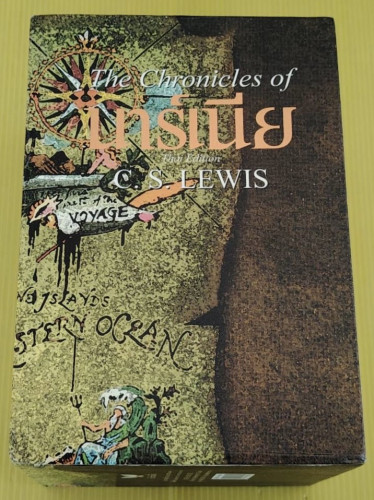 นาร์เนีย BOXSET 7 เล่ม  by C.S. LEWIS 