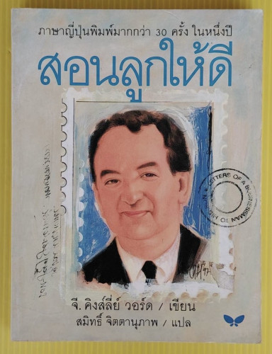 สอนลูกให้ดี  จี.คิงส์ลี่ย์ วอร์ด เขียน  สมิทธิ์ จิตตานุภาพ แปล