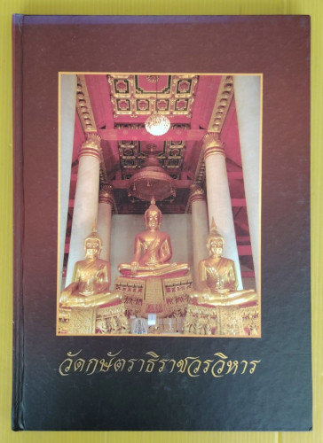 วัดกษัตราธิราชวรวิหาร 