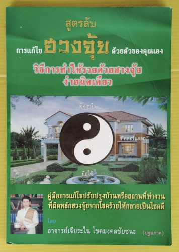 สูตรลับการแก้ไขฮวงจุ้ยด้วยตัวของคุณเอง โดย อาจารย์เจียระไน โชคมงคลชัยชนะ