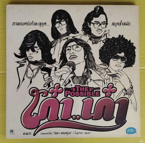 เก๋า..เก๋า THE POSSIBLE DVD