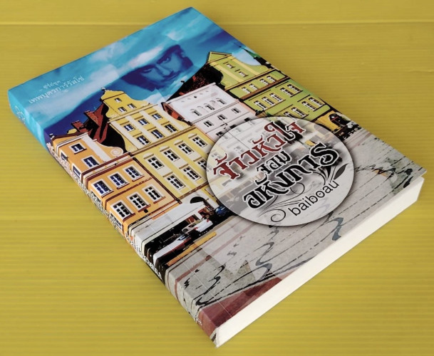 จ้าวหัวใจ จอมอหังการ  โดย baiboau 2