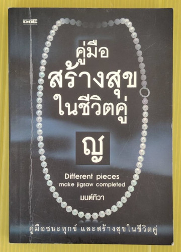คู่มือสร้างสุขในชีวิตคู่ โดย มนต์ทิวา