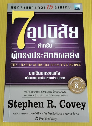 7 อุปนิสัย สำหรับผู้ทรงประสิทธิผลยิ่ง  by Stephen R. Covey  นพดล เวชสวัสดิ์ แปล