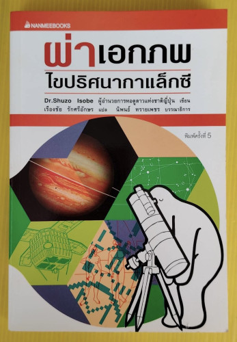 ผ่าเอกภพ ไขปริศนากาแล็กซี  Dr.Shuzo Isobe เขียน  เรืองชัย รักศรีอักษร แปล