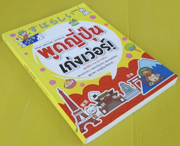 พูดญี่ปุ่นเก่งเว่อร์!  ปิยะเพ็ญ อู่กำธร เขียน 9