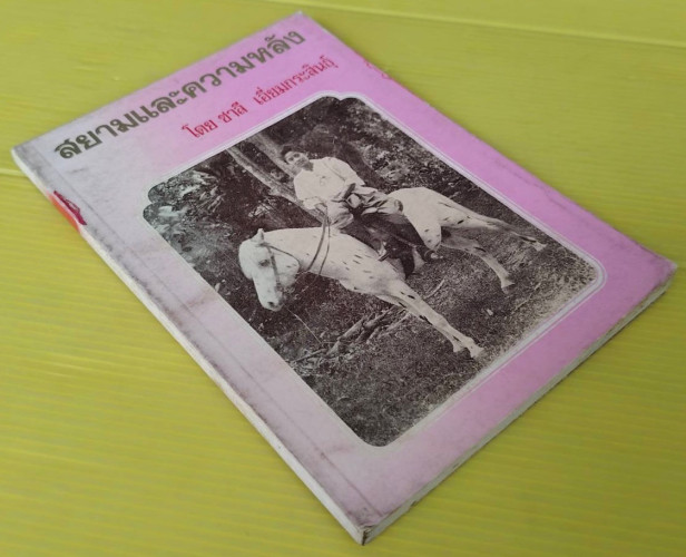 สยามและความหลัง  โดย ชาลี เอี่ยมกระสินธุ์ 8